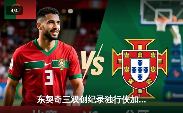 东契奇三双创纪录独行侠加时险胜绿军，总决赛悬念延续至G5 - 4