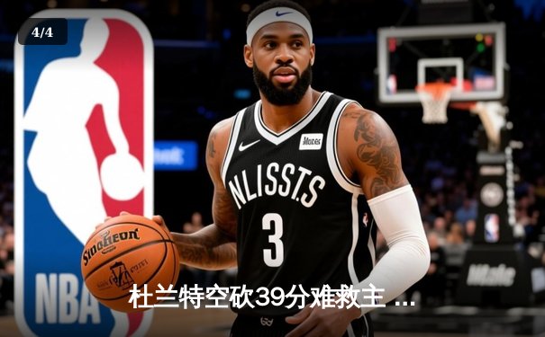 杜兰特空砍39分难救主 勇士主场逆转太阳迎五连胜 - 4