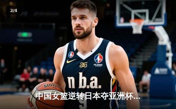 中国女篮逆转日本夺亚洲杯冠军，韩旭狂砍26分荣膺MVP - 2