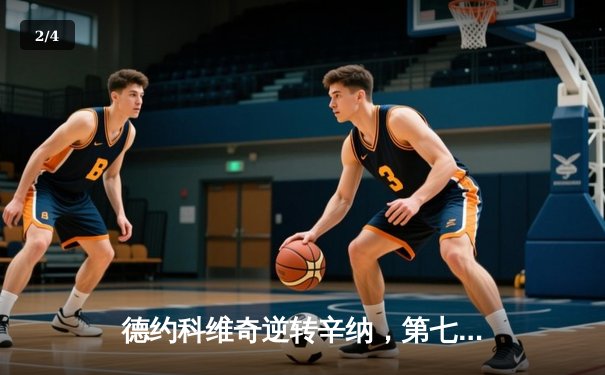 德约科维奇逆转辛纳，第七次问鼎温网男单冠军 - 2