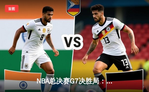 NBA总决赛G7决胜局：丹佛掘金逆袭夺队史首冠，约基奇三双加冕FMVP