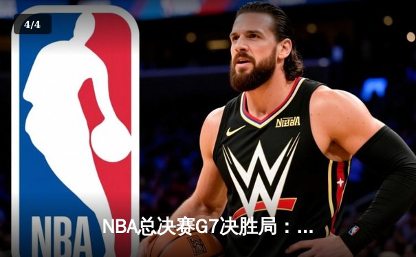 NBA总决赛G7决胜局：丹佛掘金逆袭夺队史首冠，约基奇三双加冕FMVP - 4