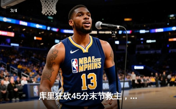 库里狂砍45分末节救主，勇士加时险胜凯尔特人扳平总比分 - 3