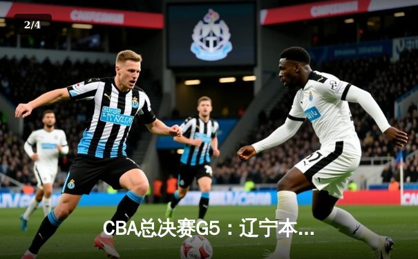 CBA总决赛G5：辽宁本钢横扫浙江广厦豪取三连冠，郭艾伦荣膺FMVP - 2