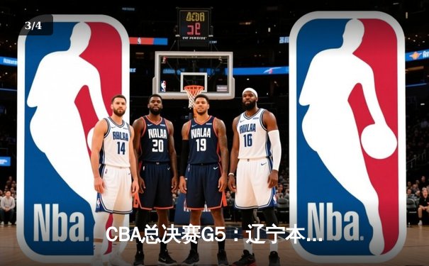 CBA总决赛G5：辽宁本钢横扫浙江广厦豪取三连冠，郭艾伦荣膺FMVP - 3