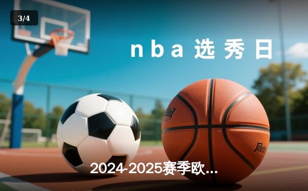 2024-2025赛季欧冠决赛：皇家马德里加时绝杀曼城，第15次捧起大耳朵杯 - 3