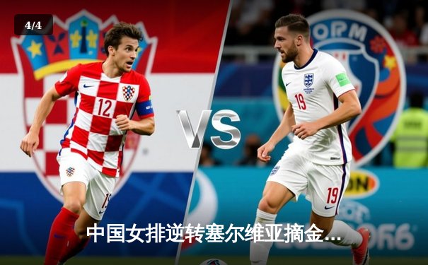 中国女排逆转塞尔维亚摘金，巴黎奥运实现历史性卫冕 - 4