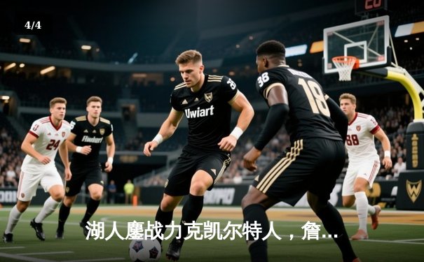 湖人鏖战力克凯尔特人，詹姆斯三双加冕FMVP率队夺队史第18冠 - 4