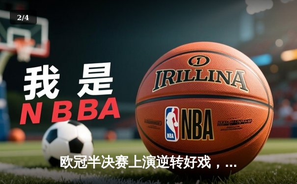 欧冠半决赛上演逆转好戏，曼城3-2绝杀拜仁晋级决赛 - 2