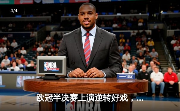 欧冠半决赛上演逆转好戏，曼城3-2绝杀拜仁晋级决赛 - 4