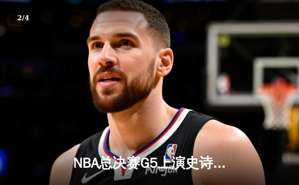 NBA总决赛G5上演史诗逆转 独行侠加时险胜凯尔特人扳回一城 - 2