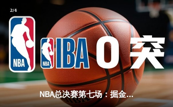 NBA总决赛第七场：掘金逆转夺冠 约基奇三双创历史 - 2
