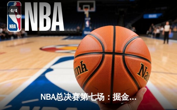 NBA总决赛第七场：掘金逆转夺冠 约基奇三双创历史 - 4
