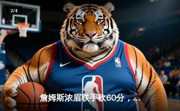 詹姆斯浓眉联手砍60分，湖人加时险胜勇士迎关键胜利 - 2