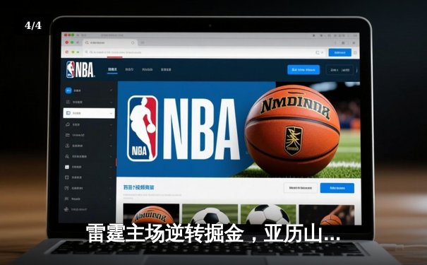 雷霆主场逆转掘金，亚历山大狂砍38分引领西部巅峰对决 - 4