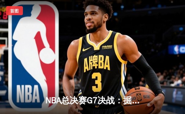 NBA总决赛G7决战：掘金主场加时险胜热火 约基奇三双率队首夺总冠军