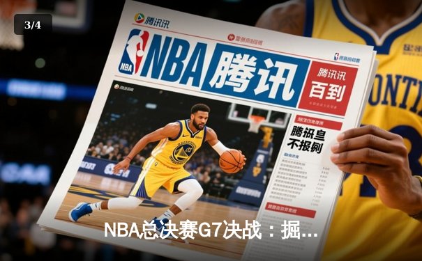 NBA总决赛G7决战：掘金主场加时险胜热火 约基奇三双率队首夺总冠军 - 3