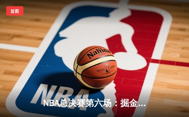 NBA总决赛第六场：掘金队逆转击败热火，约基奇狂砍三双率队夺冠