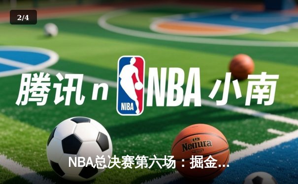 NBA总决赛第六场：掘金队逆转击败热火，约基奇狂砍三双率队夺冠 - 2