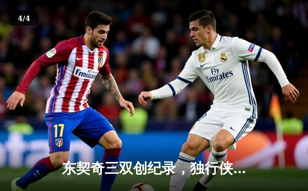 东契奇三双创纪录，独行侠加时险胜篮网终结连败 - 4