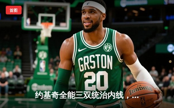 约基奇全能三双统治内线，掘金加时险胜勇士赢得赛季关键卡位战