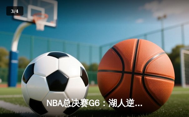 NBA总决赛G6：湖人逆转险胜热火，詹姆斯三双夺队史第17冠 - 3