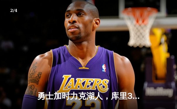 勇士加时力克湖人，库里37分重现三分神迹 - 2