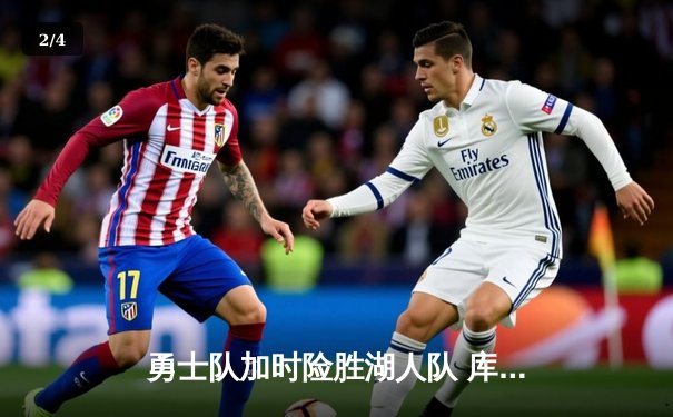 勇士队加时险胜湖人队 库里狂砍45分创赛季新高 - 2