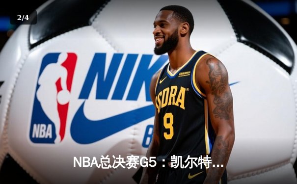 NBA总决赛G5：凯尔特人逆转独行侠夺冠，塔图姆砍下31分加冕FMVP - 2