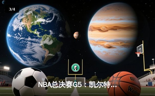 NBA总决赛G5：凯尔特人逆转独行侠夺冠，塔图姆砍下31分加冕FMVP - 3