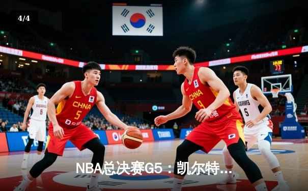 NBA总决赛G5：凯尔特人逆转独行侠夺冠，塔图姆砍下31分加冕FMVP - 4