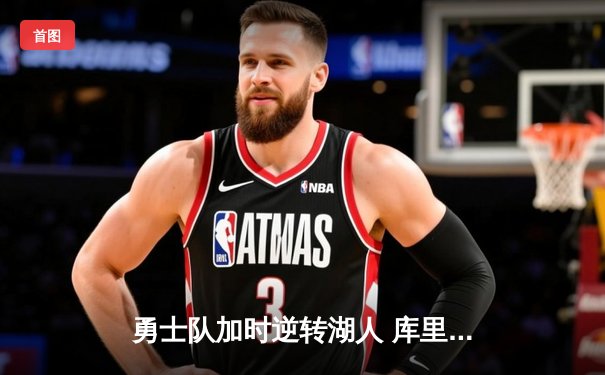 勇士队加时逆转湖人 库里砍下45分创赛季新高