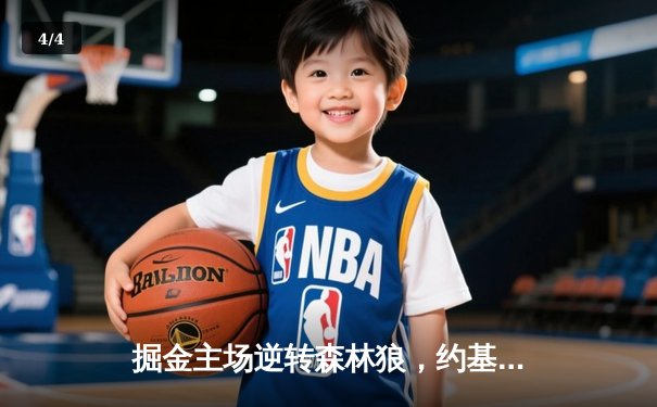 掘金主场逆转森林狼，约基奇40分三双锁定西部半决赛席位 - 4