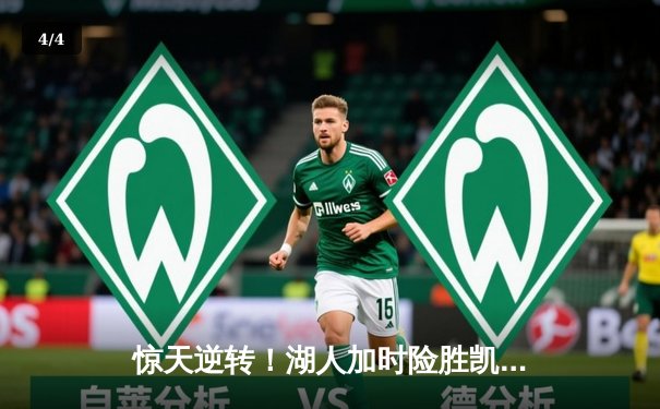 惊天逆转！湖人加时险胜凯尔特人 詹姆斯狂砍40+三双创纪录 - 4