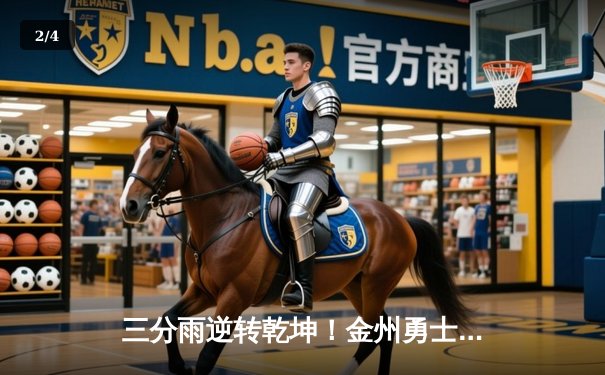 三分雨逆转乾坤！金州勇士末节惊魂险胜丹佛掘金，库里克莱合砍68分 - 2