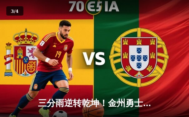 三分雨逆转乾坤！金州勇士末节惊魂险胜丹佛掘金，库里克莱合砍68分 - 3