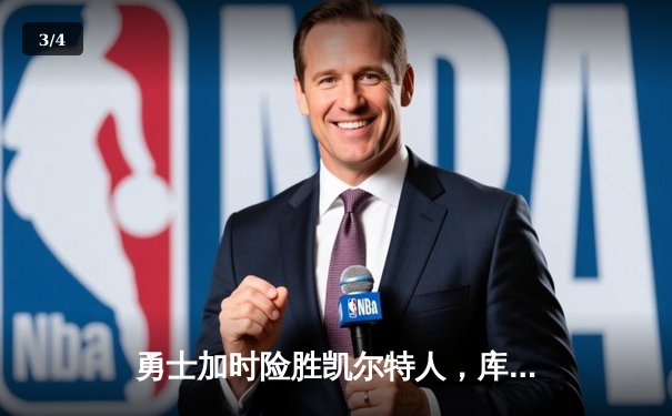 勇士加时险胜凯尔特人，库里狂砍43分上演MVP级表现 - 3