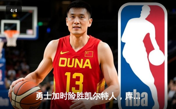 勇士加时险胜凯尔特人，库里狂砍43分上演MVP级表现 - 4