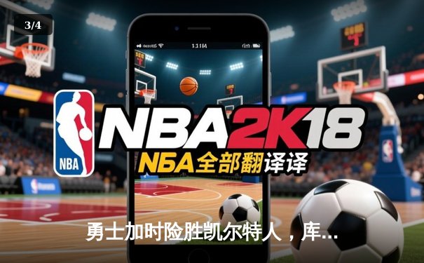 勇士加时险胜凯尔特人，库里40分率队豪取八连胜 - 3