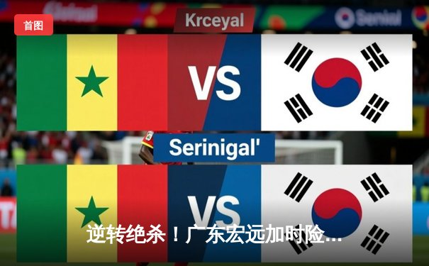 逆转绝杀！广东宏远加时险胜辽宁本钢，胡明轩35分创生涯新高