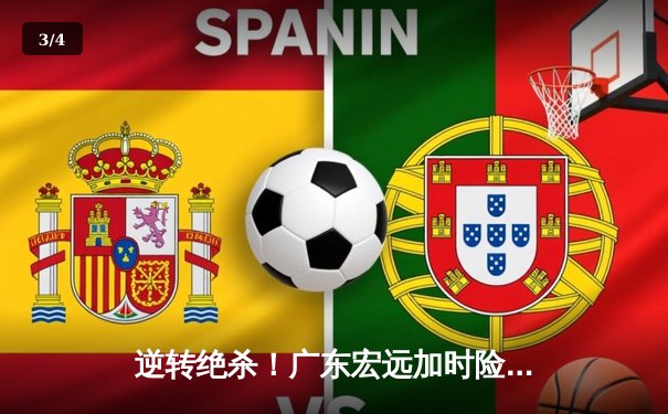 逆转绝杀！广东宏远加时险胜辽宁本钢，胡明轩35分创生涯新高 - 3