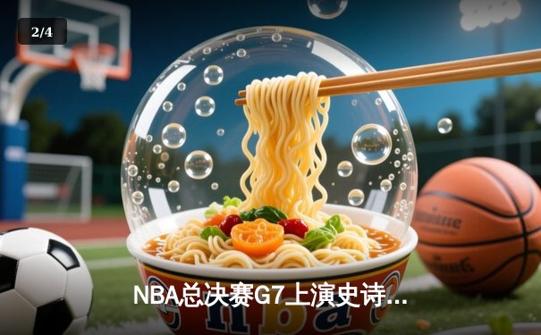 NBA总决赛G7上演史诗逆转 丹佛掘金加时险胜绿衫军卫冕成功 - 2