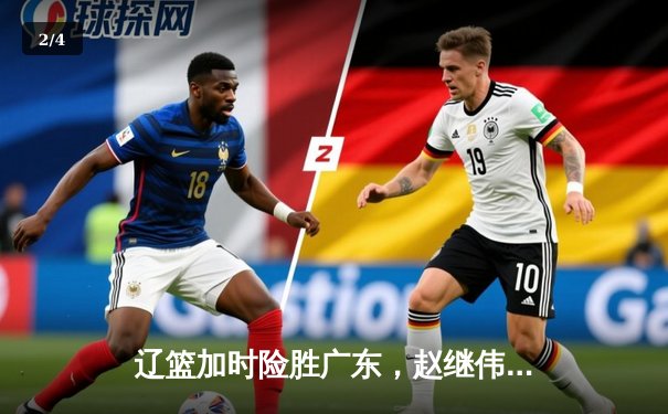 辽篮加时险胜广东，赵继伟33+8+5导演逆转好戏，总决赛迎终极对决 - 2