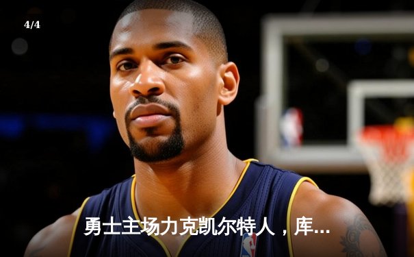 勇士主场力克凯尔特人，库里狂砍43分率队捍卫主场 - 4