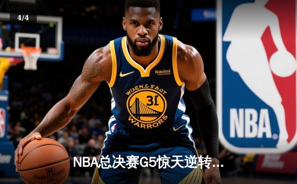 NBA总决赛G5惊天逆转：凯尔特人绝地反击，塔图姆狂砍41分率队夺赛点 - 4
