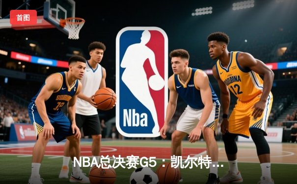 NBA总决赛G5：凯尔特人主场险胜勇士，塔图姆26+10+6率队夺赛点
