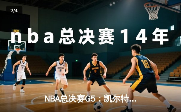 NBA总决赛G5：凯尔特人主场险胜勇士，塔图姆26+10+6率队夺赛点 - 2