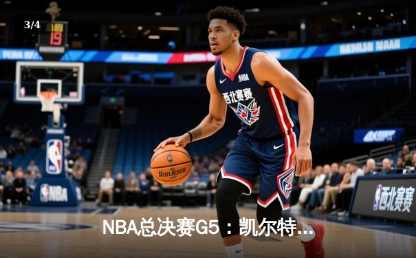 NBA总决赛G5：凯尔特人主场险胜勇士，塔图姆26+10+6率队夺赛点 - 3