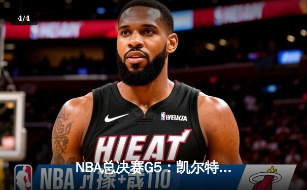 NBA总决赛G5：凯尔特人主场险胜勇士，塔图姆26+10+6率队夺赛点 - 4
