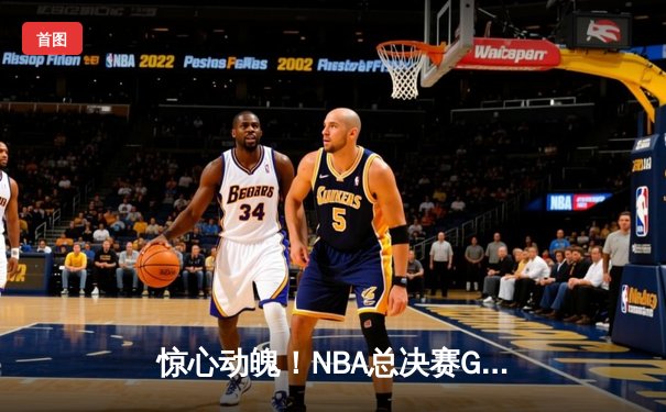 惊心动魄！NBA总决赛G5勇士逆转凯尔特人夺赛点 库里43分创纪录